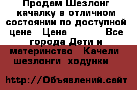 Продам Шезлонг-качалку в отличном состоянии по доступной цене › Цена ­ 1 200 - Все города Дети и материнство » Качели, шезлонги, ходунки   